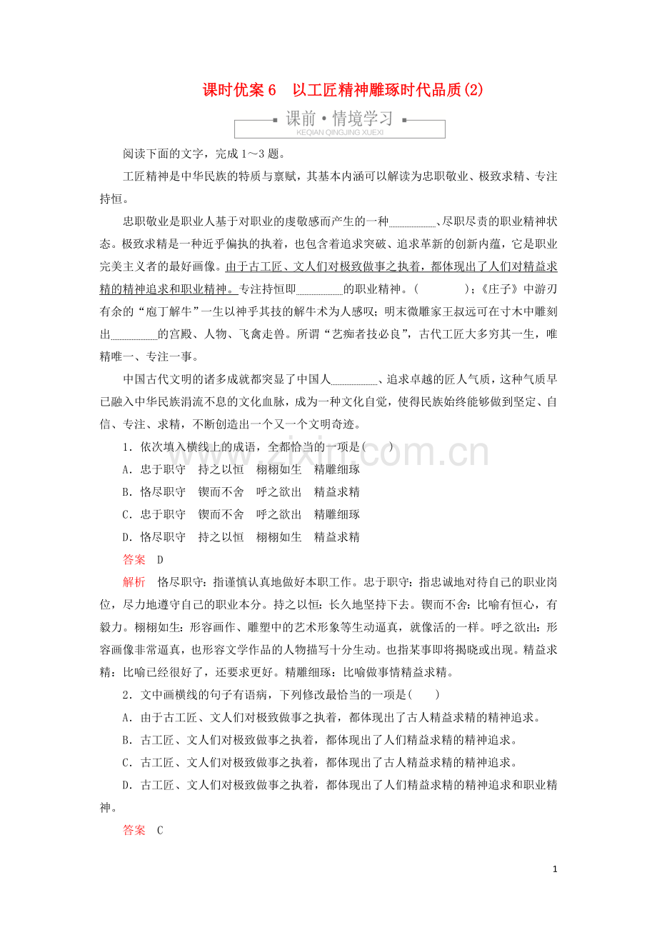 2019_2020学年新教材高中语文第二单元课时优案6以工匠精神雕琢时代品质2习题含解析新人教版必修上册.doc_第1页