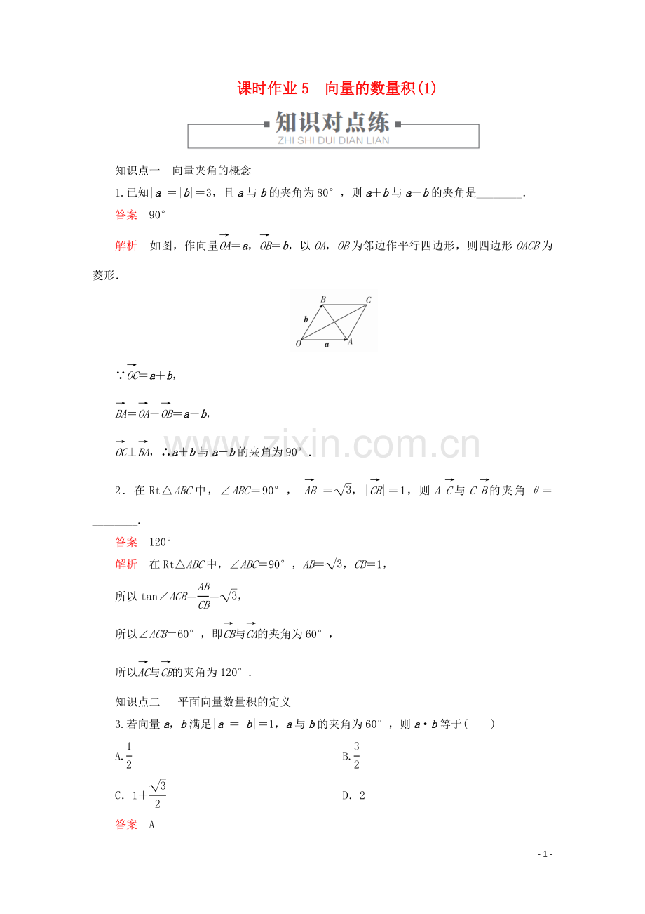 2019_2020学年新教材高中数学第6章平面向量及其应用6.2平面向量的运算课时作业5向量的数量积1新人教A版必修第二册.doc_第1页