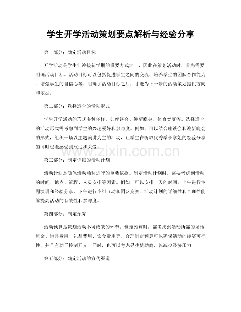 学生开学活动策划要点解析与经验分享.docx_第1页