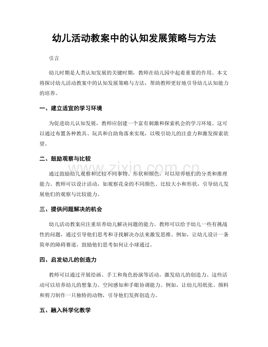 幼儿活动教案中的认知发展策略与方法.docx_第1页