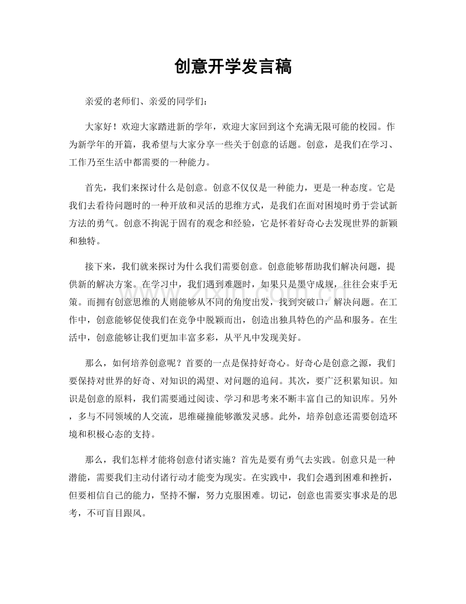 创意开学发言稿.docx_第1页