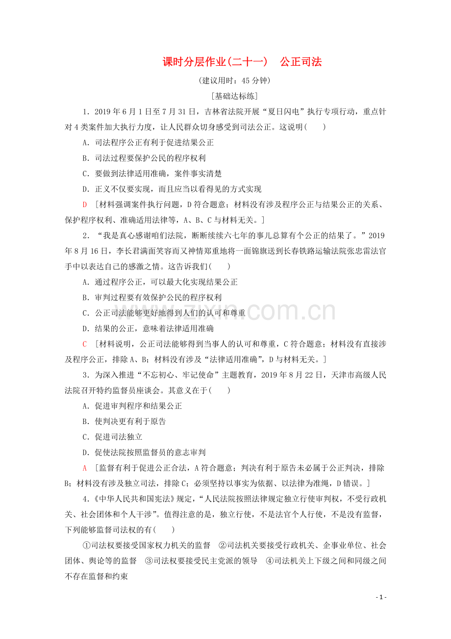 2019_2020学年新教材高中政治课时分层作业21公正司法部编版第三册.doc_第1页