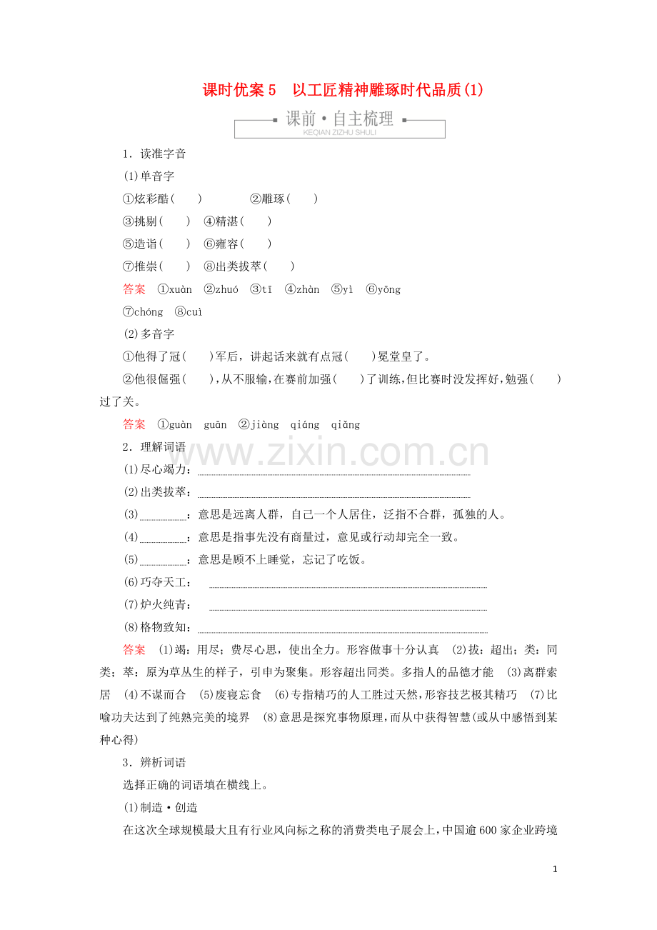 2019_2020学年新教材高中语文第二单元课时优案5以工匠精神雕琢时代品质1习题含解析新人教版必修上册.doc_第1页