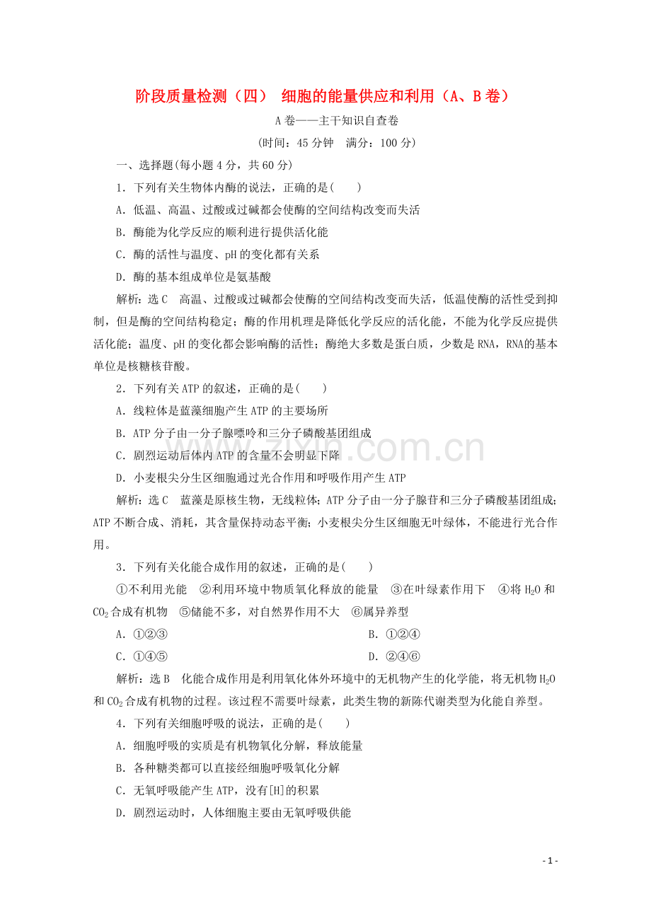 2019_2020学年新教材高中生物阶段质量检测四细胞的能量供应和利用AB卷含解析新人教版必修第一册.doc_第1页