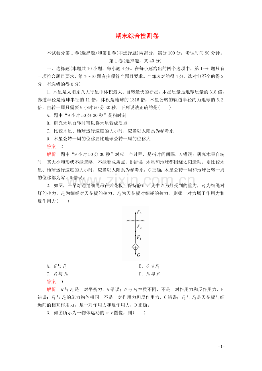 2019_2020学年新教材高中物理期末综合检测卷含解析新人教版必修第一册.doc_第1页