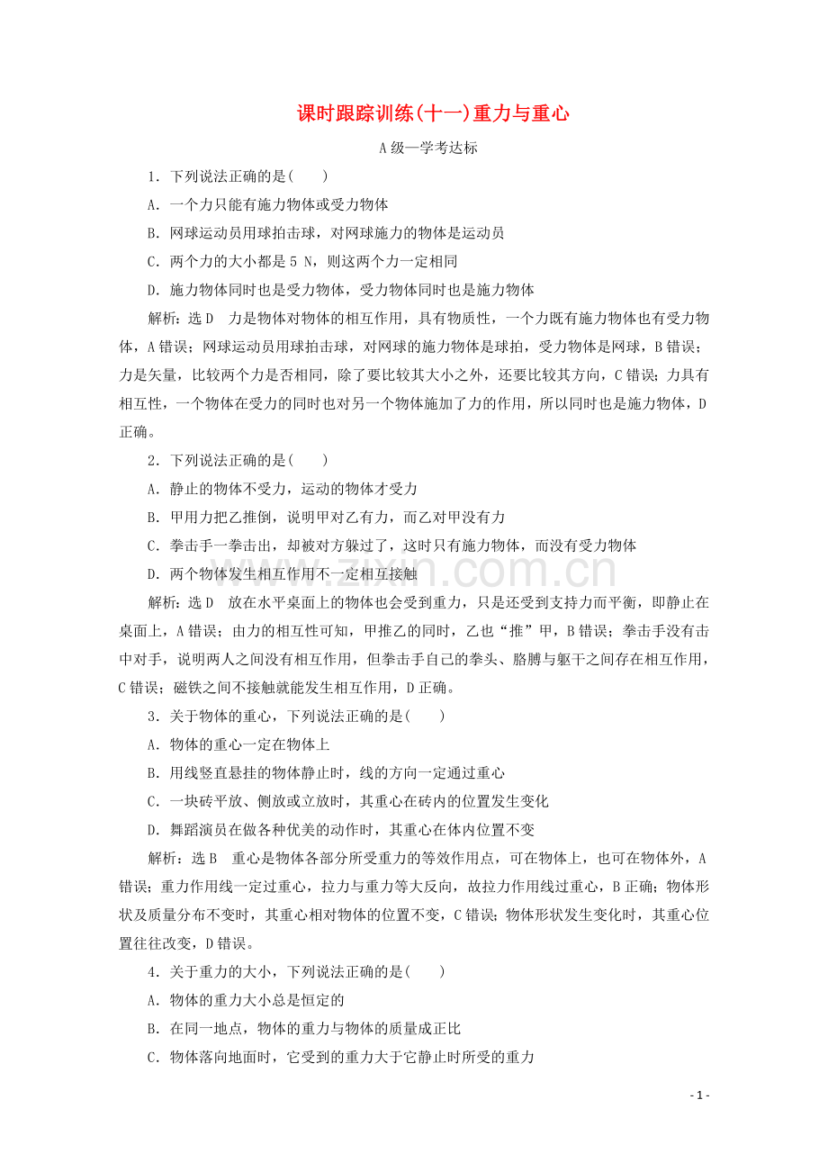 2019_2020学年新教材高中物理课时跟踪训练十一重力与重心含解析鲁科版必修第一册.doc_第1页