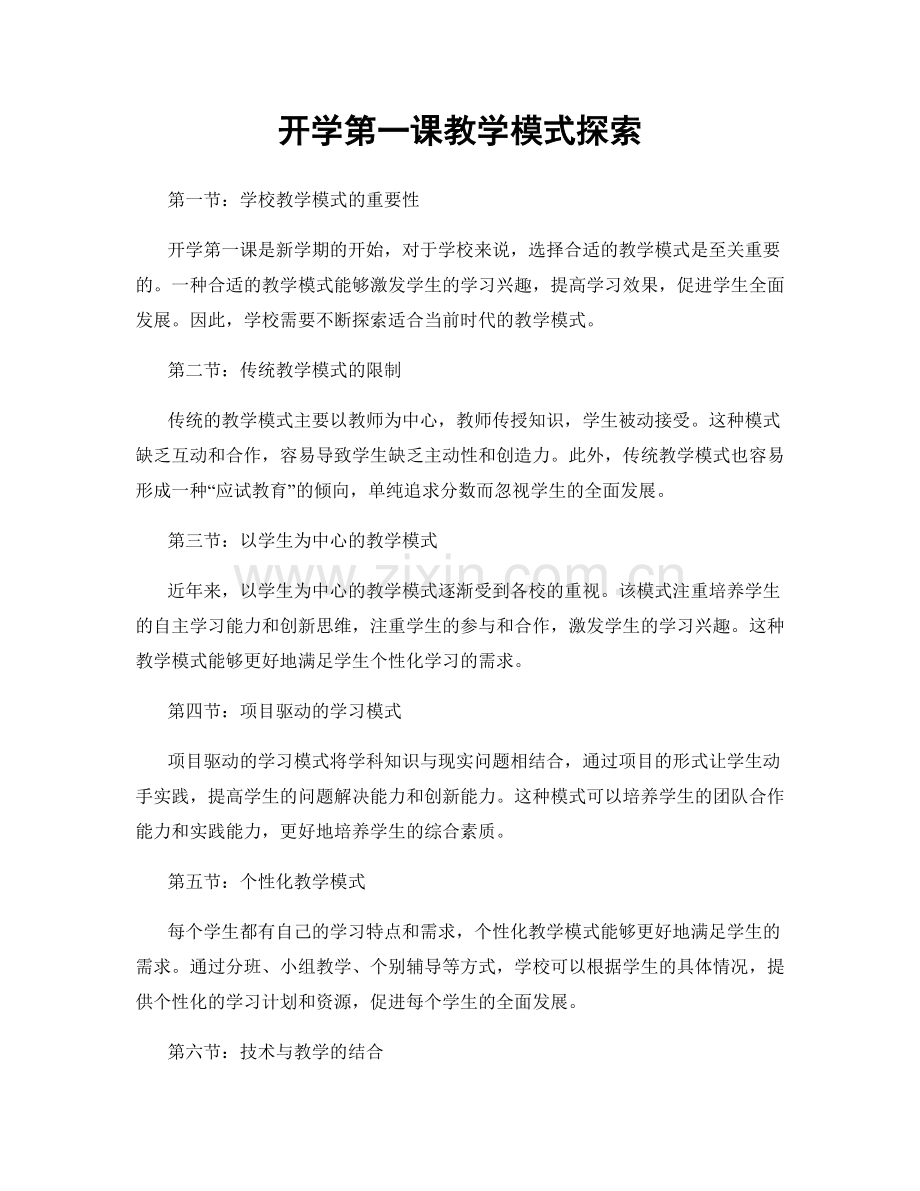 开学第一课教学模式探索.docx_第1页