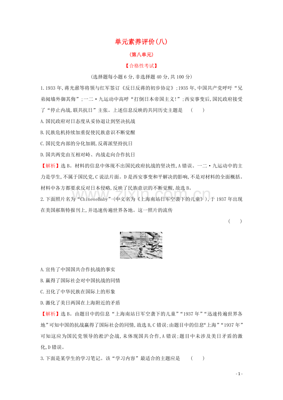 2019_2020学年新教材高中历史单元素养评价八新人教版必修中外历史纲要上.doc_第1页