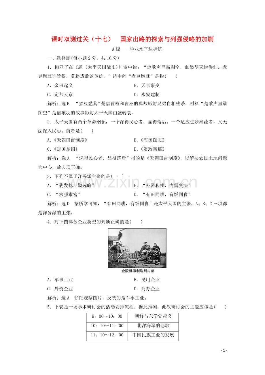 2019_2020学年新教材高中历史课时双测过关十七国家出路的探索与列强侵略的加剧含解析新人教版必修中外历史纲要上.doc_第1页