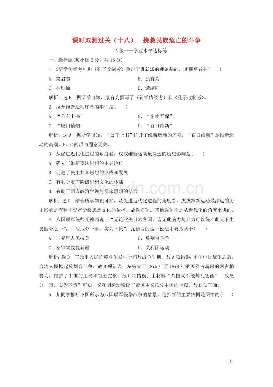 2019_2020学年新教材高中历史课时双测过关十八挽救民族危亡的斗争含解析新人教版必修中外历史纲要上.doc_第1页