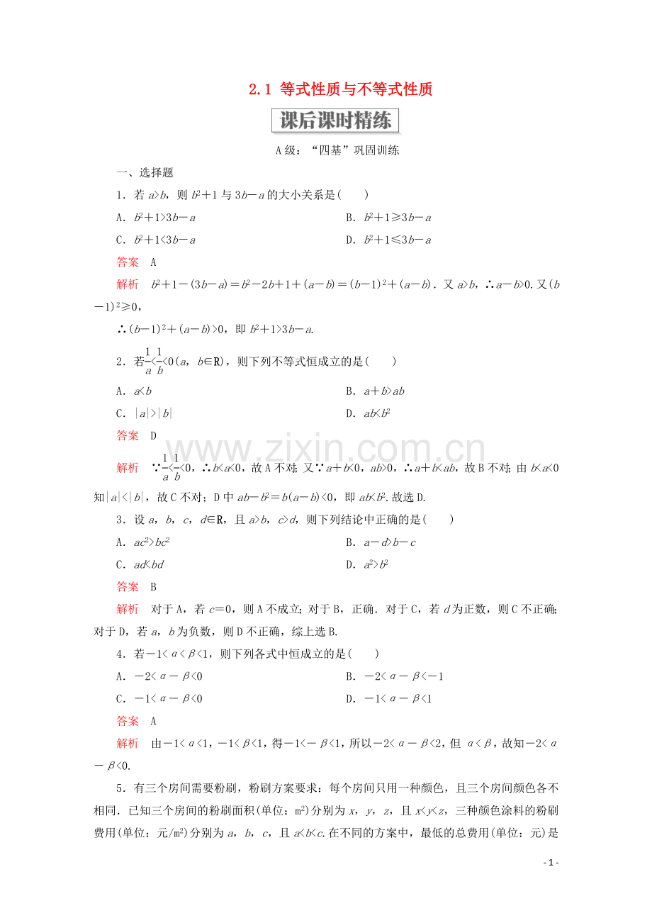 2019_2020学年新教材高中数学第2章一元二次函数方程和不等式2.1等式性质与不等式性质课后课时精练新人教A版必修第一册.doc_第1页