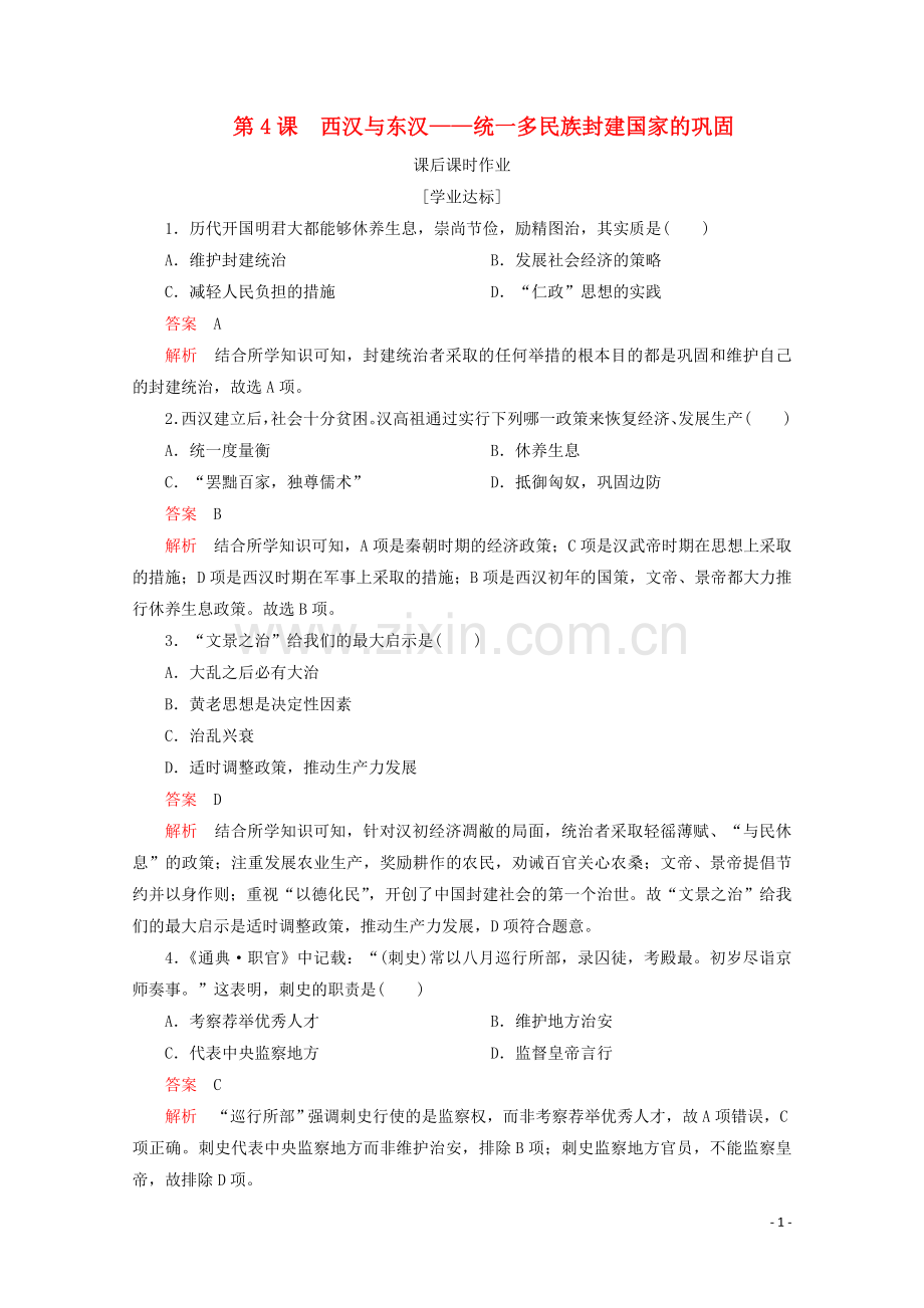 2019_2020学年新教材高中历史第一单元从中华文明起源到秦汉统一多民族封建国家的建立与巩固第4课西汉与东汉课后课时作业新人教版必修中外历史纲要上.doc_第1页