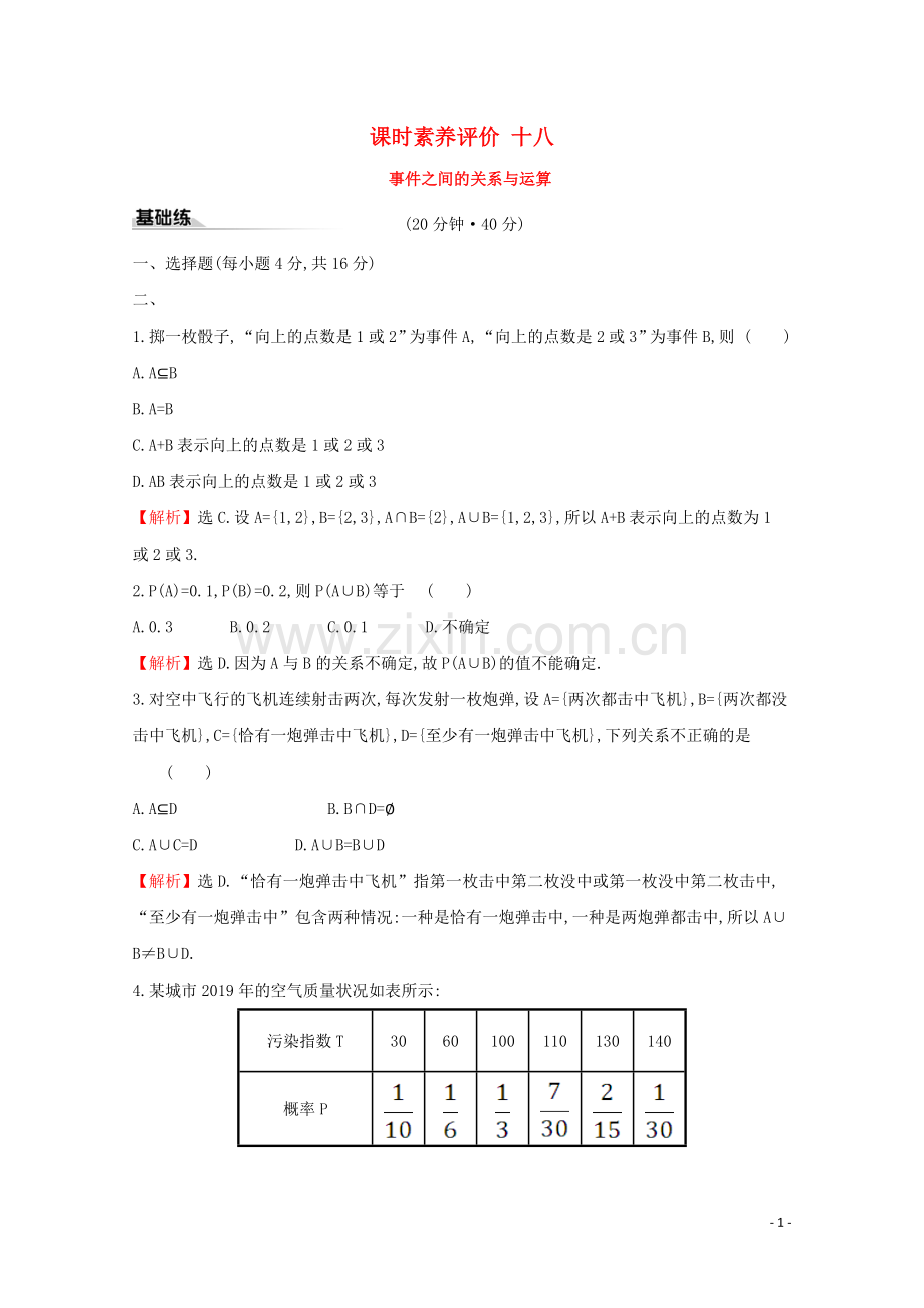 2019_2020学年新教材高中数学课时素养评价十八事件之间的关系与运算新人教B版必修2.doc_第1页