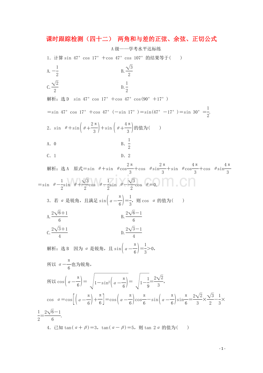 2019_2020学年新教材高中数学课时跟踪检测四十二两角和与差的正弦余弦正切公式新人教A版必修第一册.doc_第1页