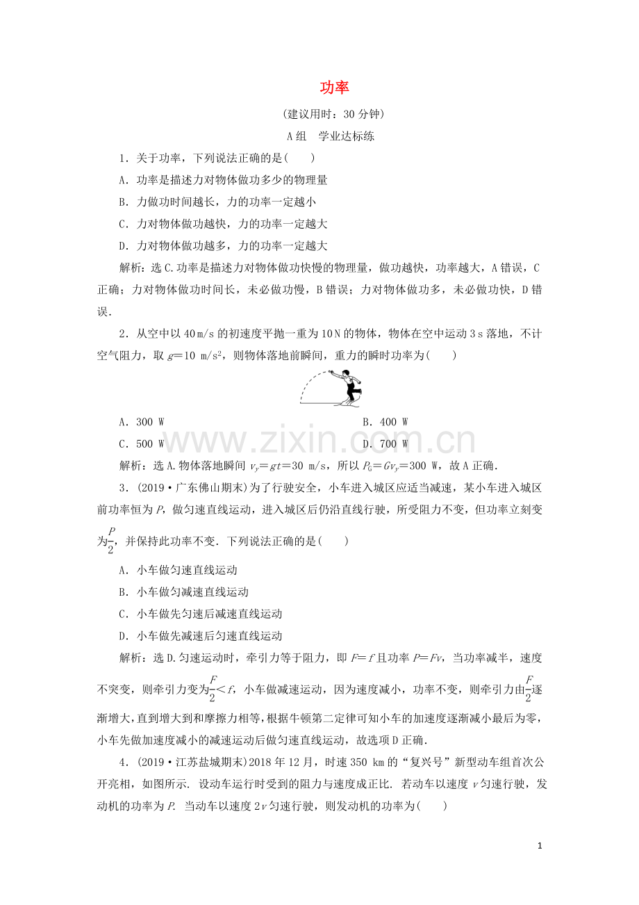 2019_2020学年新教材高中物理第八章机械能守恒定律第1节第2课时功率练习含解析新人教版必修第二册.doc_第1页