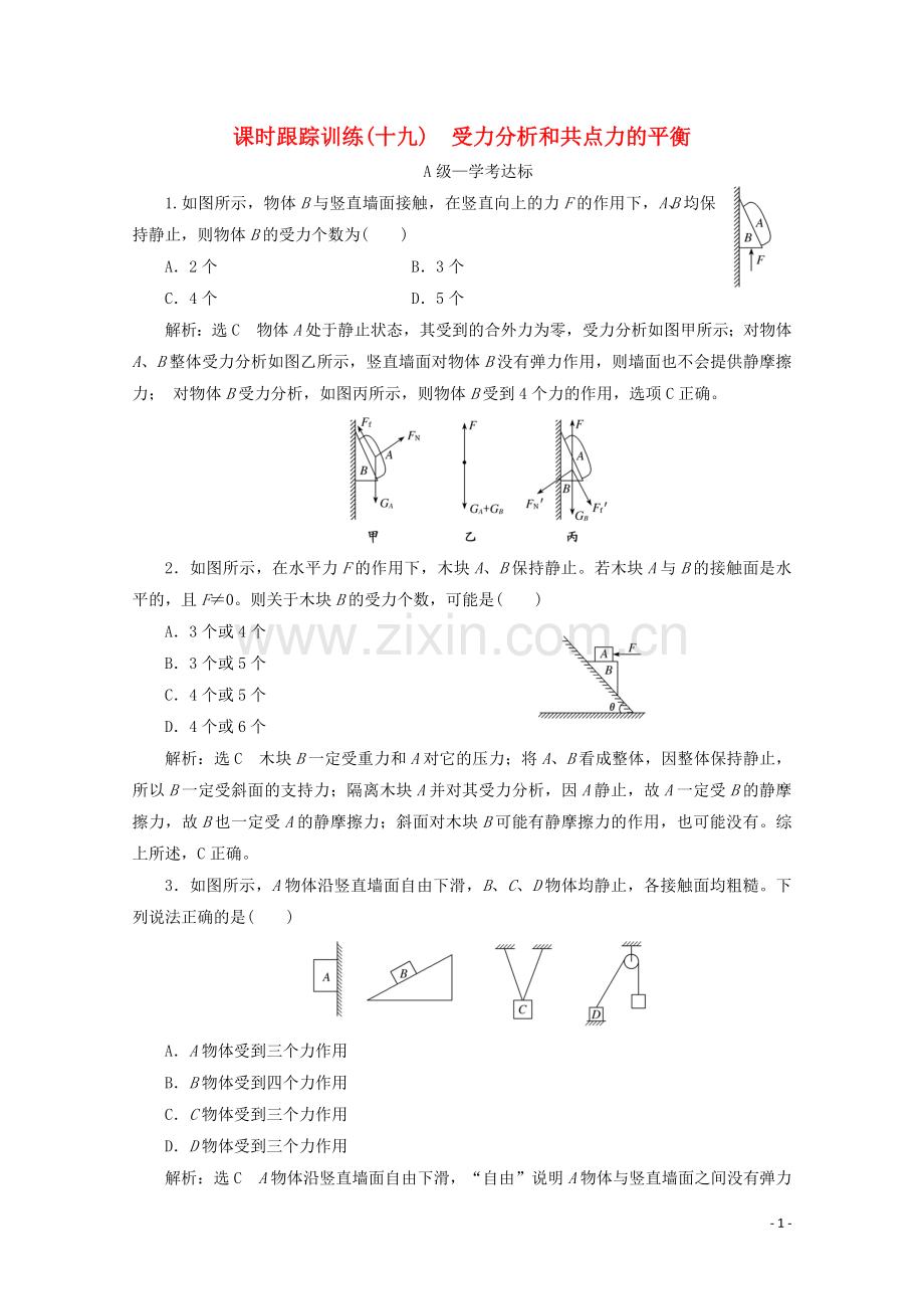 2019_2020学年新教材高中物理课时跟踪训练十九受力分析和共点力的平衡含解析新人教版必修第一册.doc_第1页