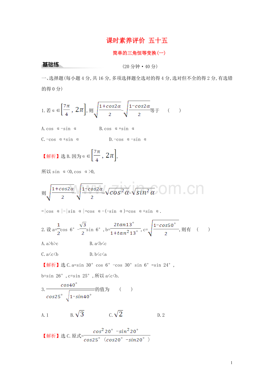 2019_2020学年新教材高中数学课时素养评价五十五简单的三角恒等变换一新人教A版必修第一册.doc_第1页