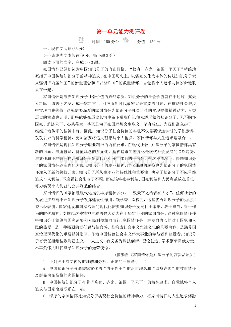 2019_2020学年新教材高中语文第一单元能力测评卷含解析新人教版必修上册.doc_第1页