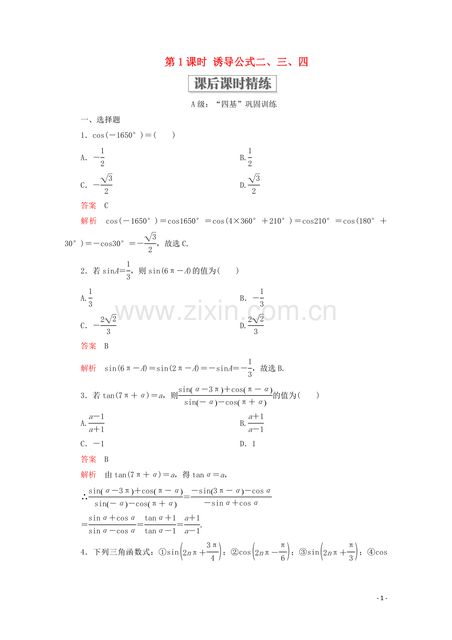 2019_2020学年新教材高中数学第5章三角函数5.3诱导公式第1课时诱导公式二三四课后课时精练新人教A版必修第一册.doc_第1页