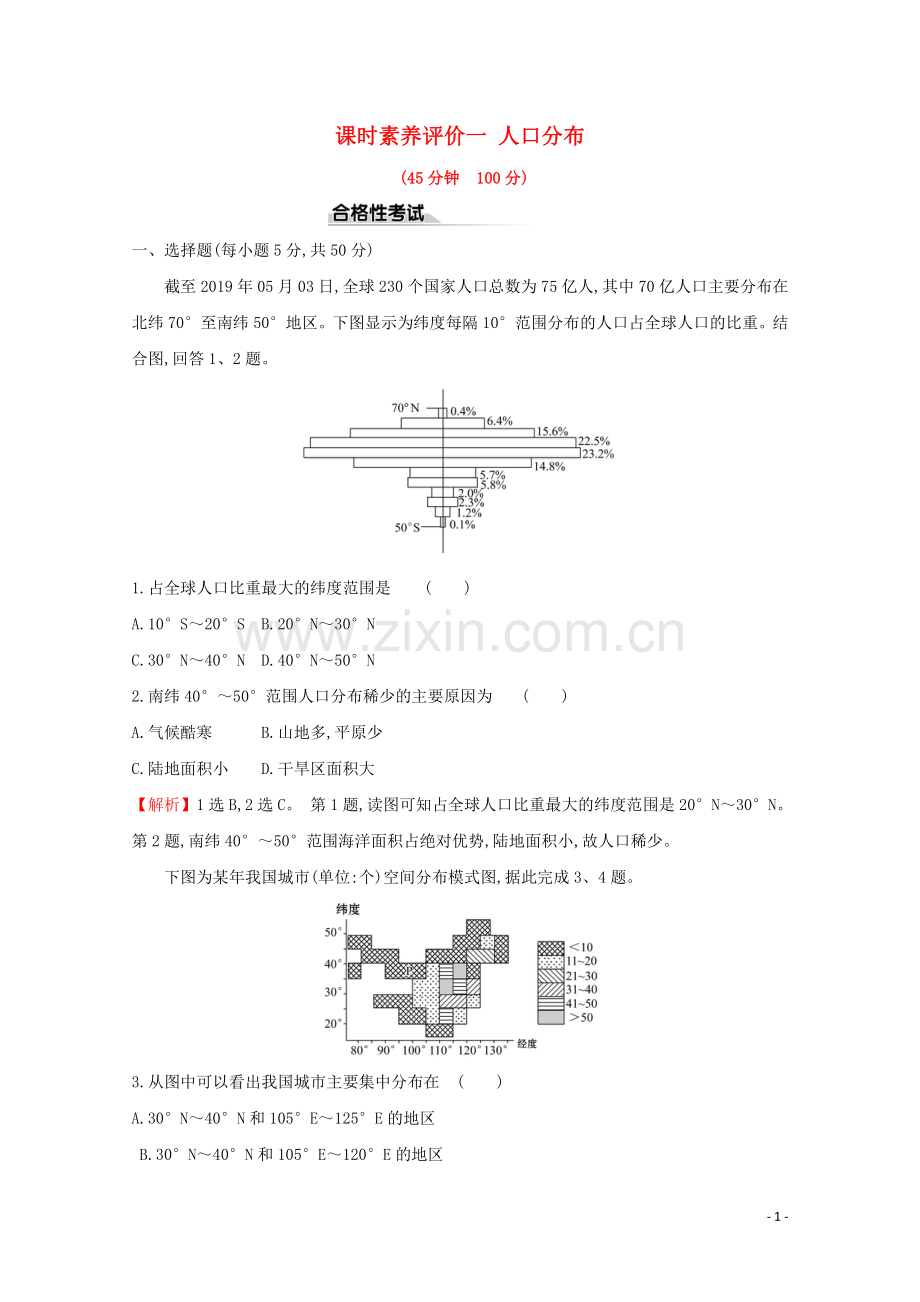 2019_2020学年新教材高中地理课时素养评价一人口分布含解析鲁教版必修第二册.doc_第1页