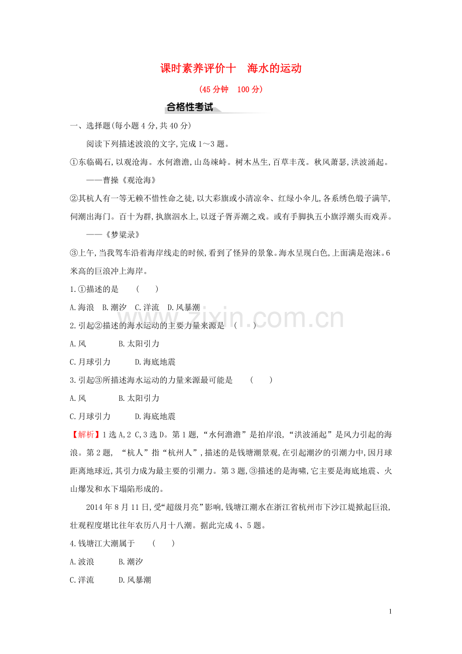 2019_2020学年新教材高中地理课时素养评价十海水的运动新人教版必修.doc_第1页