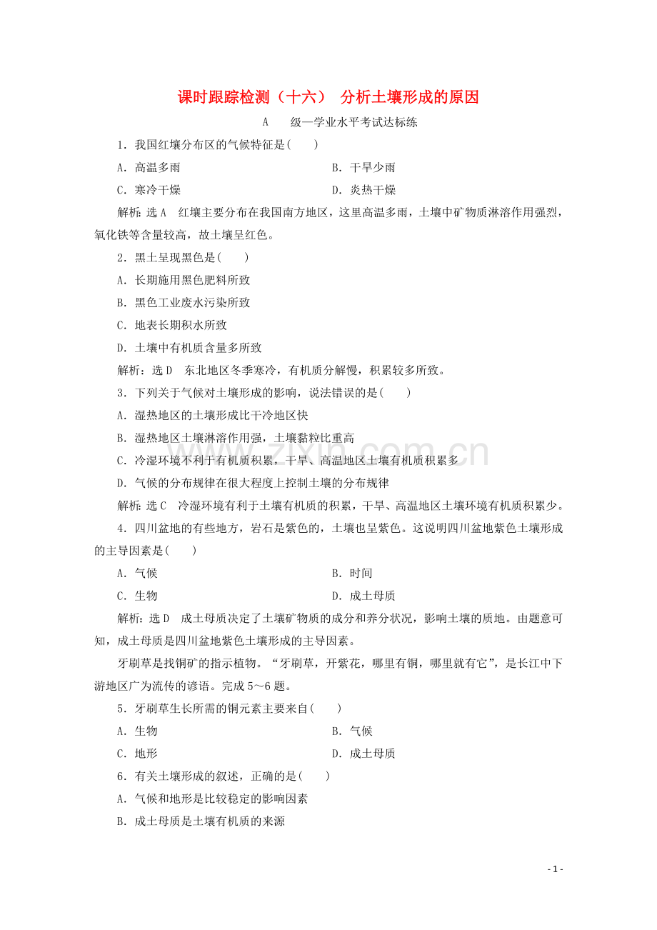 2019_2020学年新教材高中地理课时跟踪检测十六分析土壤形成的原因含解析鲁教版必修第一册.doc_第1页