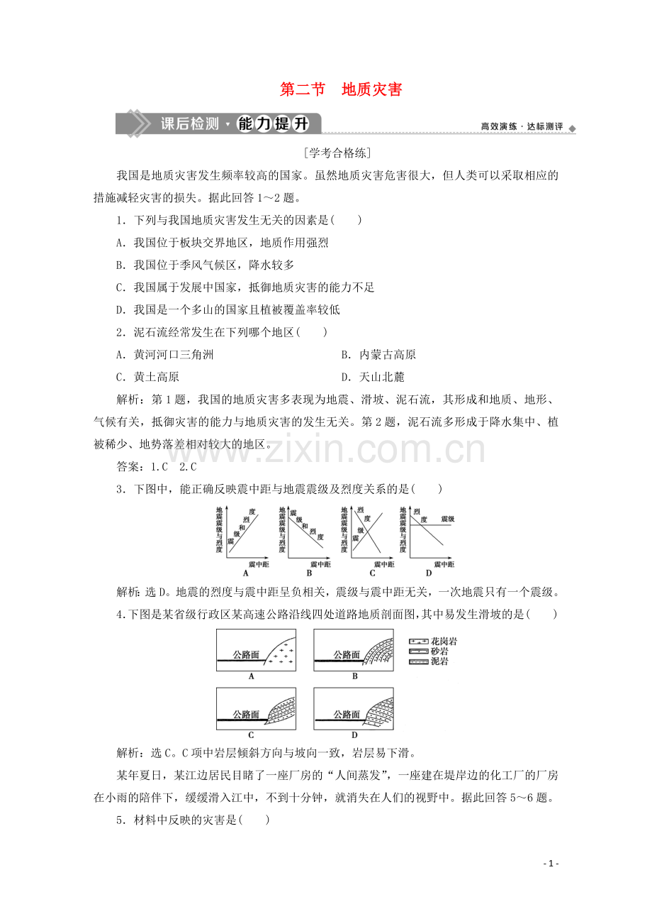 2019_2020学年新教材高中地理第六章自然灾害6.2地质灾害课后检测能力提升含解析新人教版必修第一册.doc_第1页