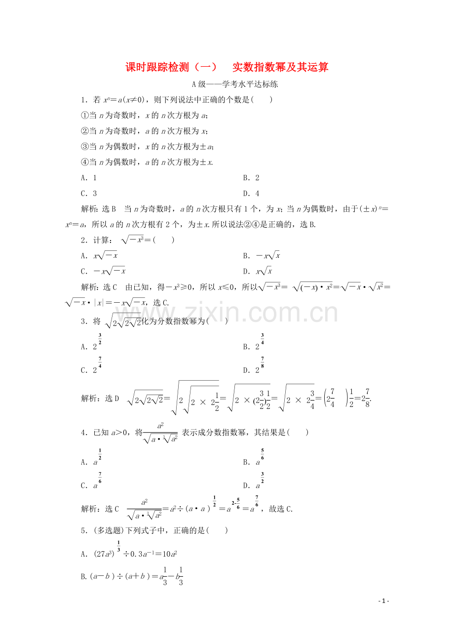 2019_2020学年新教材高中数学课时跟踪检测一实数指数幂及其运算新人教B版必修第二册.doc_第1页