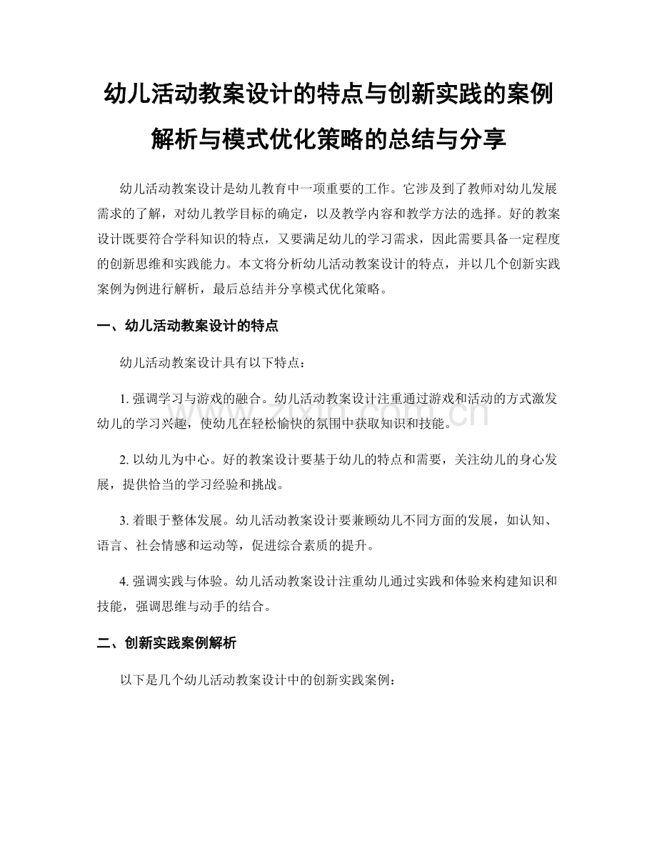 幼儿活动教案设计的特点与创新实践的案例解析与模式优化策略的总结与分享.docx_第1页