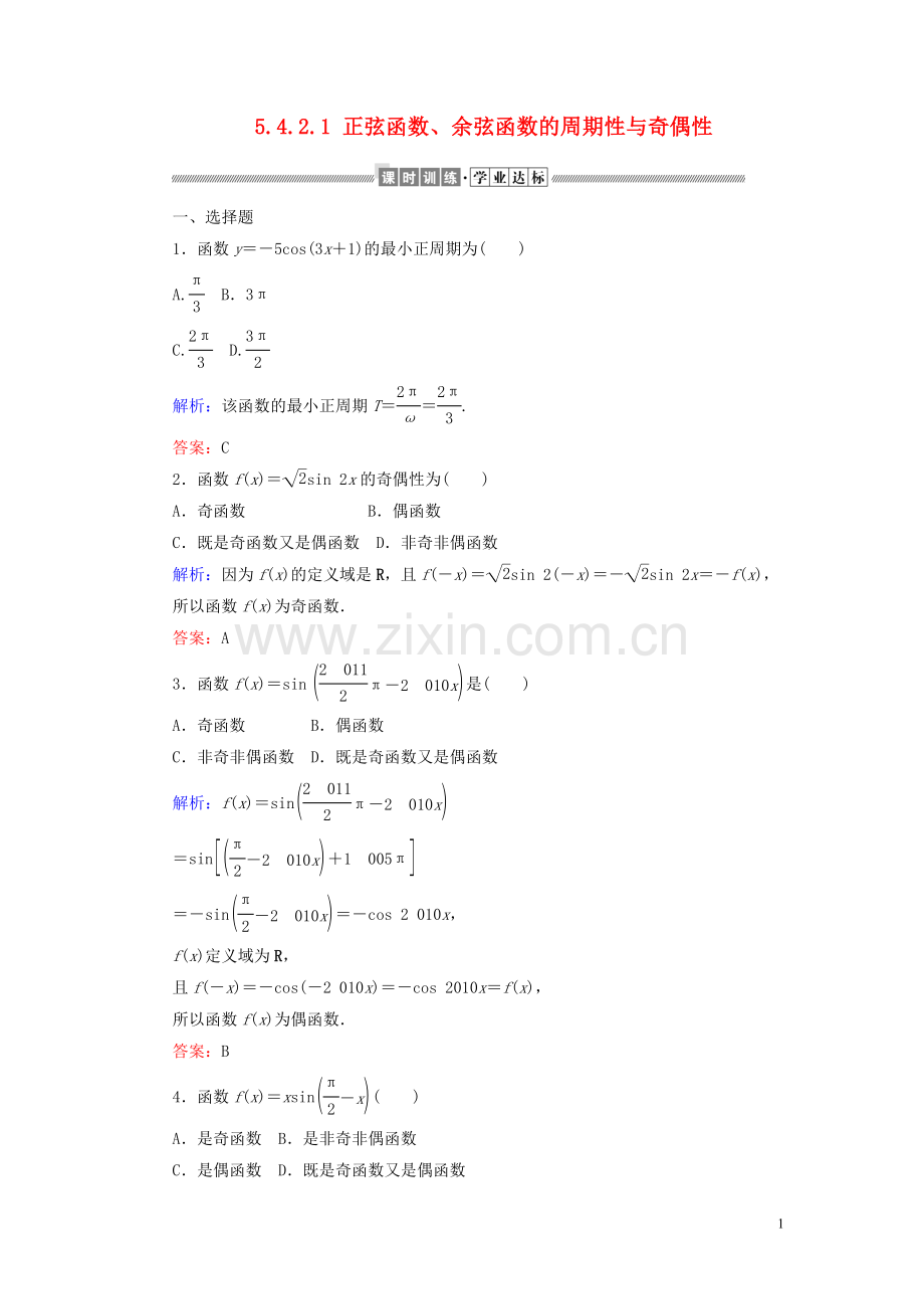 2019_2020学年新教材高中数学第五章三角函数5.4.2.1正弦函数余弦函数的周期性与奇偶性课时作业含解析新人教A版必修第一册.doc_第1页