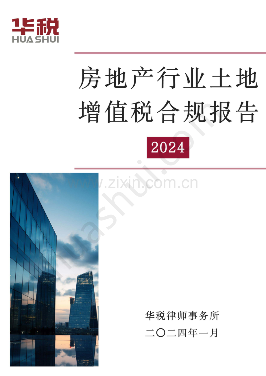 2024年房地产行业土地增值税合规报告.pdf_第1页