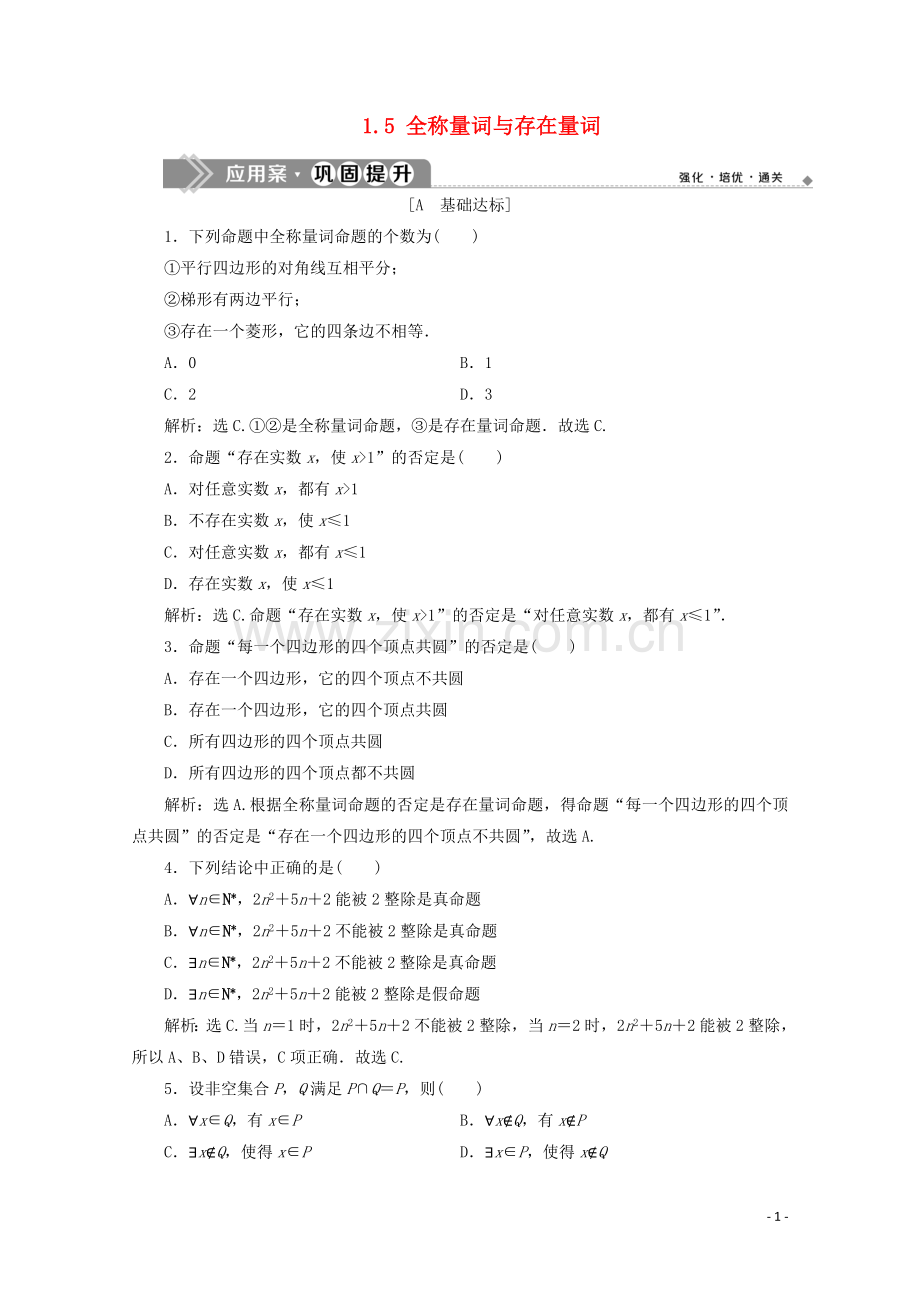 2019_2020学年新教材高中数学第一章集合与常用逻辑用语1.5全称量词与存在量词应用案巩固提升新人教A版必修第一册.doc_第1页