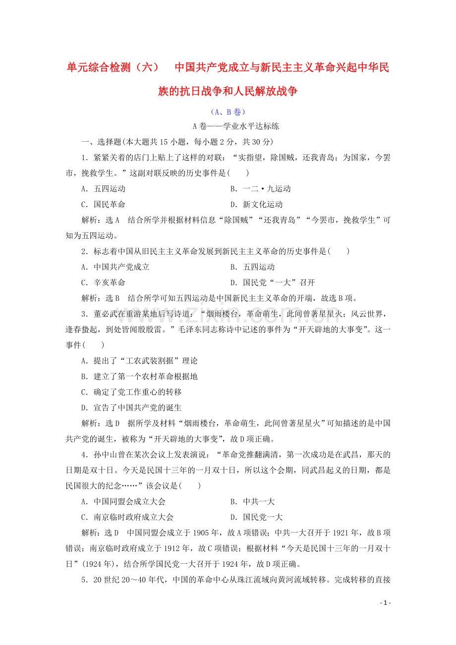 2019_2020学年新教材高中历史单元综合检测六中国共产党成立与新民主主义革命兴起中华民族的抗日战争和人民解放战争AB卷含解析新人教版必修中外历史纲要上.doc_第1页