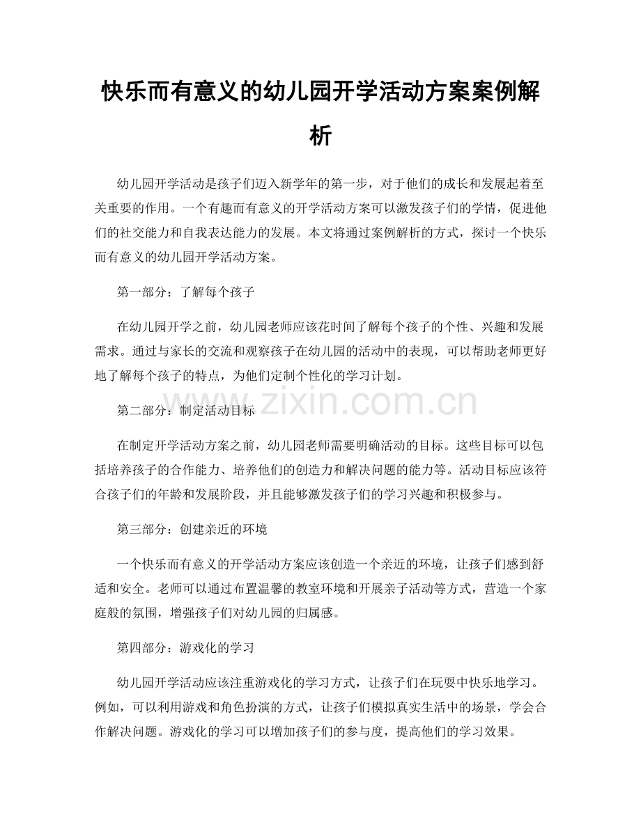 快乐而有意义的幼儿园开学活动方案案例解析.docx_第1页