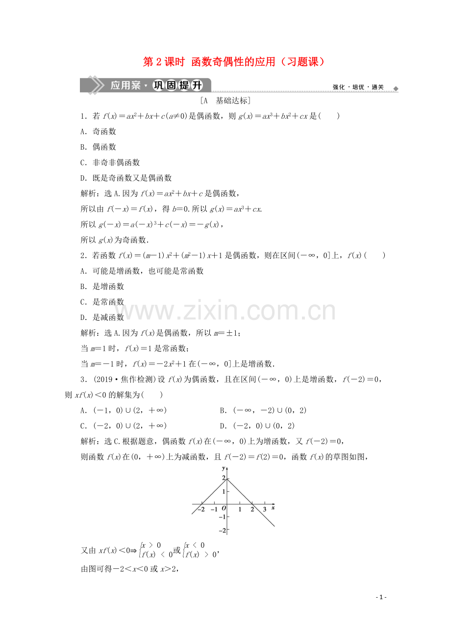 2019_2020学年新教材高中数学第三章函数3.1.3函数的奇偶性第2课时函数奇偶性的应用习题课应用案巩固提升新人教B版必修第一册.doc_第1页