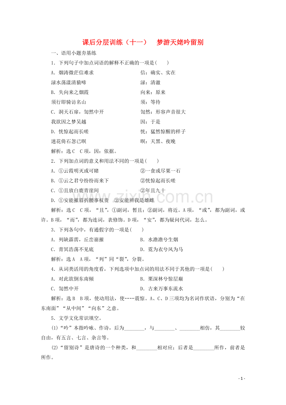 2019_2020学年新教材高中语文第三单元第8课课后分层训练十一梦游天姥吟留别含解析新人教版必修上册.doc_第1页