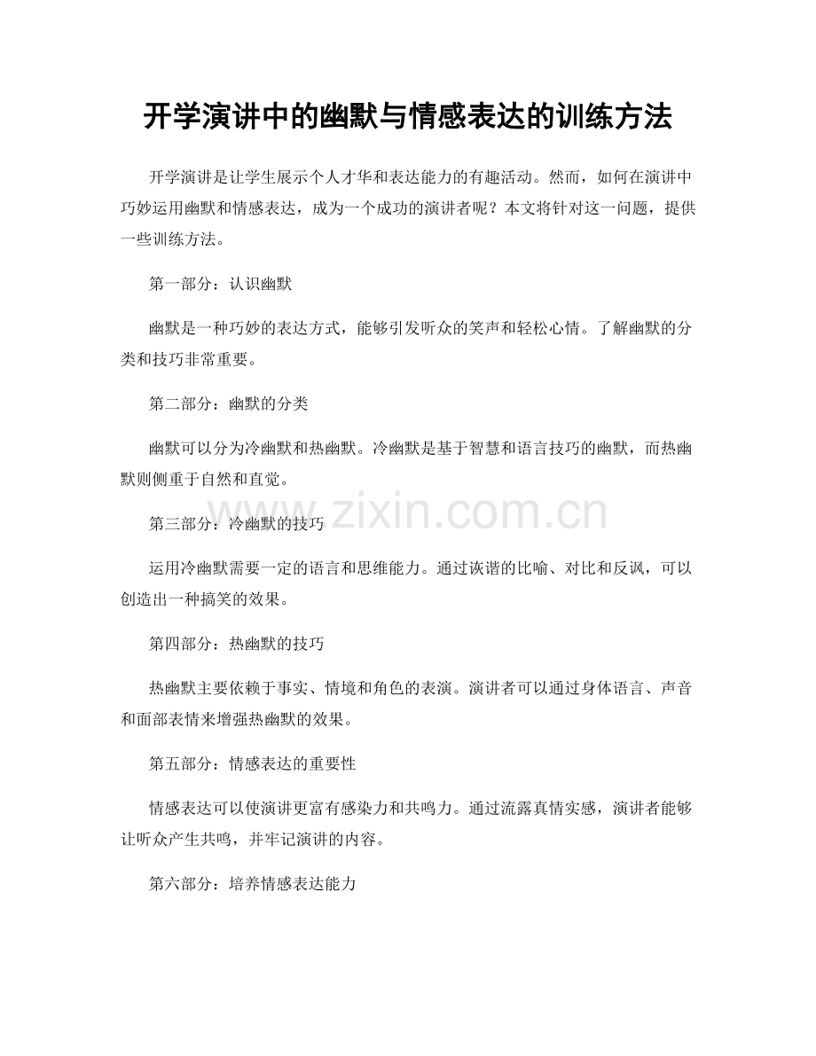 开学演讲中的幽默与情感表达的训练方法.docx_第1页