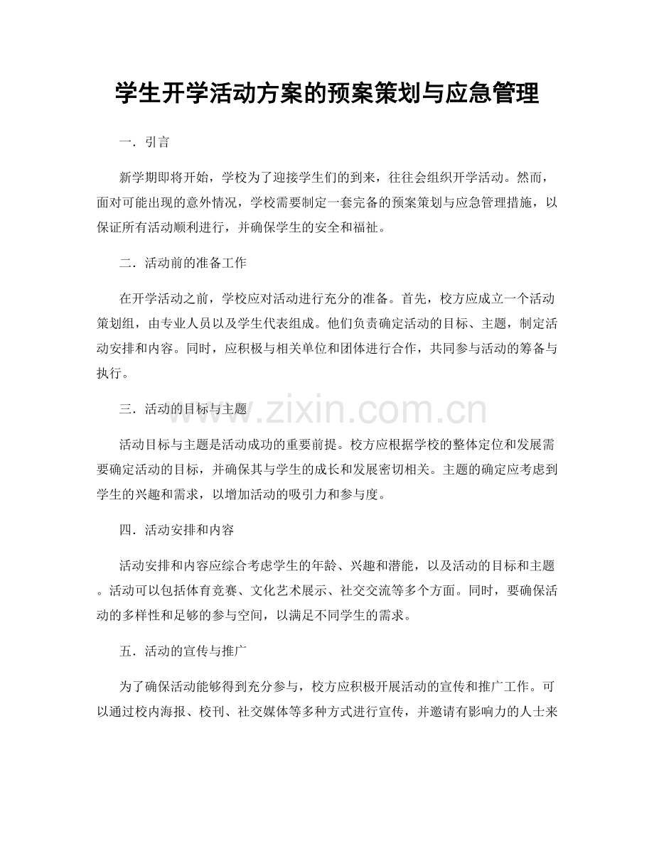 学生开学活动方案的预案策划与应急管理.docx_第1页