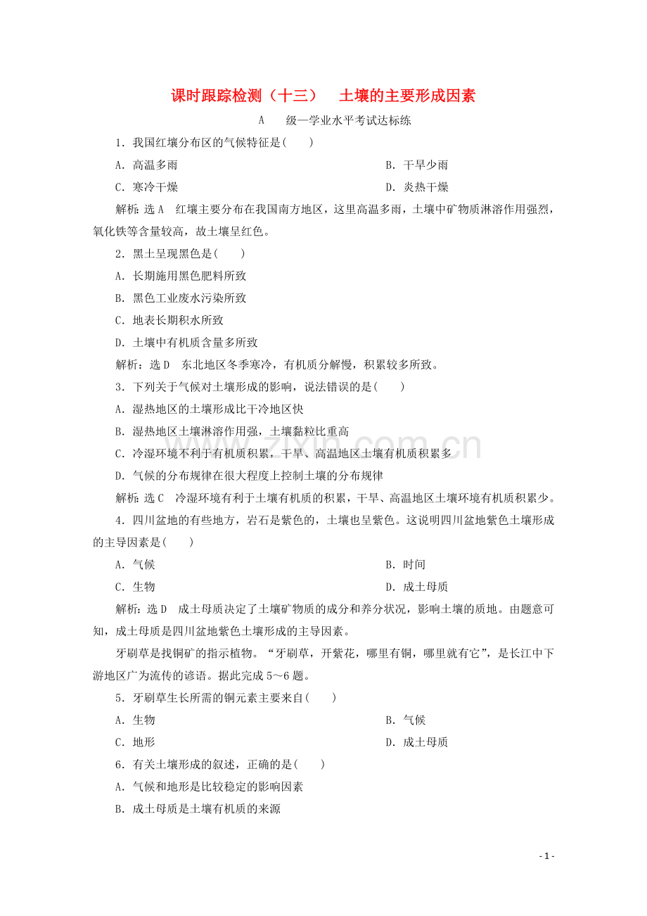 2019_2020学年新教材高中地理课时跟踪检测十三土壤的主要形成因素含解析中图版必修第一册.doc_第1页