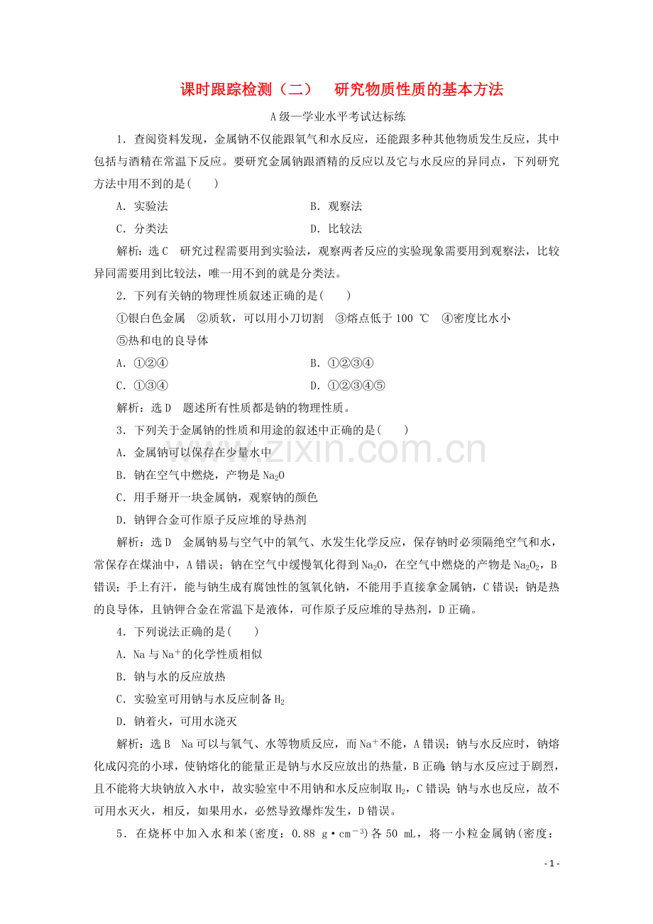 2019_2020学年新教材高中化学课时跟踪检测二1.2第一课时研究物质性质的基本方法含解析鲁科版必修第一册.doc_第1页