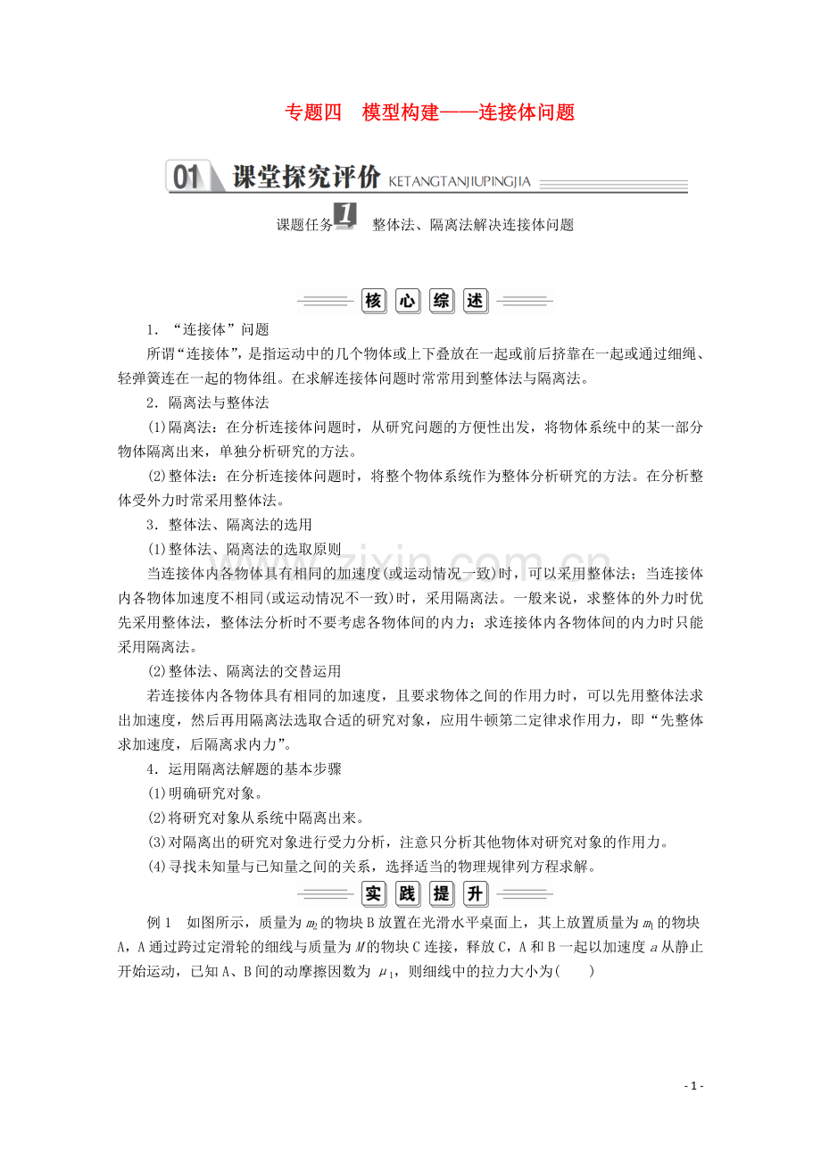 2019_2020学年新教材高中物理第四章运动和力的关系专题四模型构建__连接体问题练习含解析新人教版必修第一册.doc_第1页