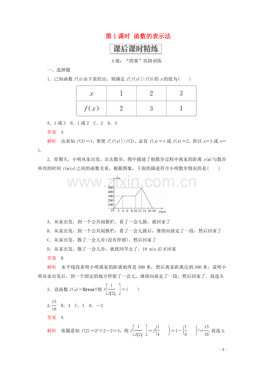 2019_2020学年新教材高中数学第3章函数的概念与性质3.1函数的概念及其表示3.1.2函数的表示法第1课时函数的表示法课后课时精练新人教A版必修第一册.doc_第1页