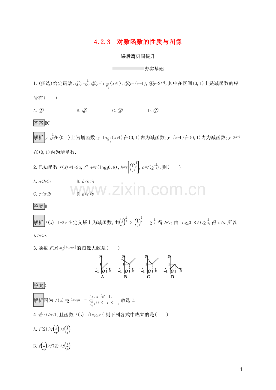 2019_2020学年新教材高中数学第四章指数函数对数函数与幂函数4.2.3对数函数的性质与图像课后篇巩固提升新人教B版必修第二册.docx_第1页