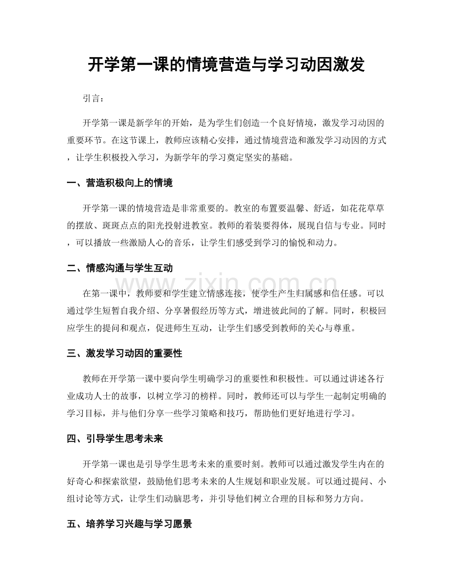 开学第一课的情境营造与学习动因激发.docx_第1页