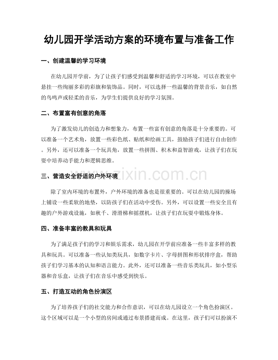 幼儿园开学活动方案的环境布置与准备工作.docx_第1页