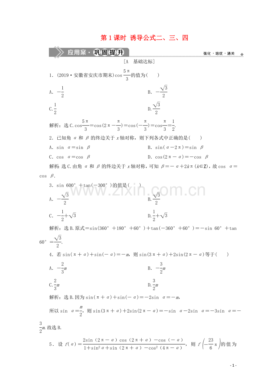 2019_2020学年新教材高中数学第五章三角函数5.3诱导公式第1课时诱导公式二三四应用案巩固提升新人教A版必修第一册.doc_第1页