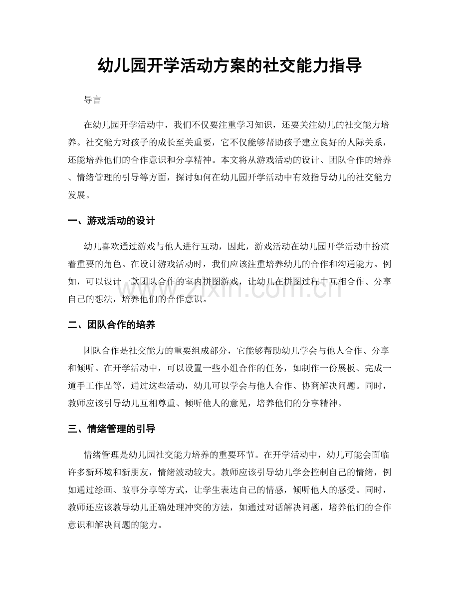 幼儿园开学活动方案的社交能力指导.docx_第1页