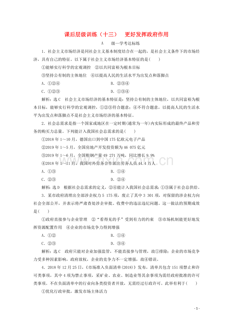 2019_2020学年新教材高中政治课后层级训练十三更好发挥政府作用含解析新人教版必修.doc_第1页