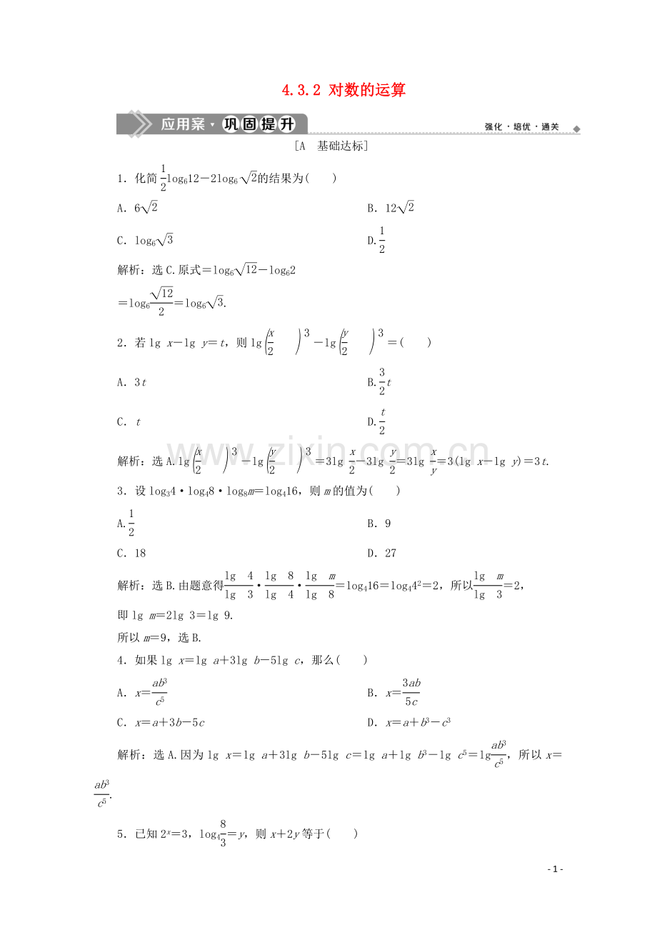 2019_2020学年新教材高中数学第四章指数函数与对数函数4.3.2对数的运算应用案巩固提升新人教A版必修第一册.doc_第1页