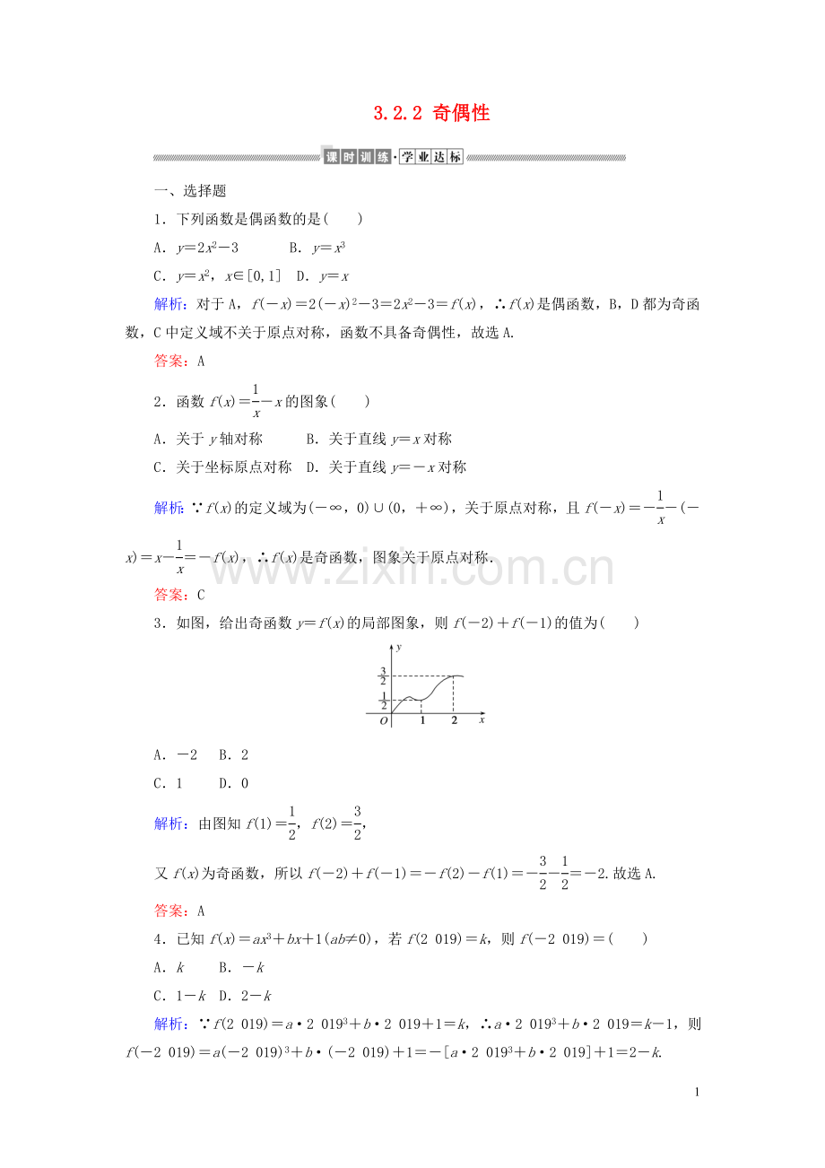 2019_2020学年新教材高中数学第三章函数的概念与性质3.2.2奇偶性课时作业含解析新人教A版必修第一册.doc_第1页